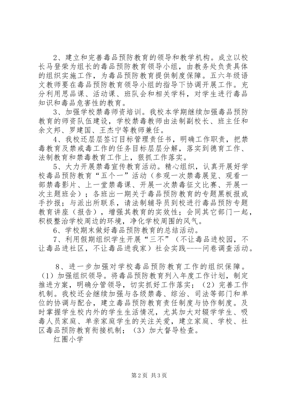红圈小学20XX年20XX年学年禁毒工作计划_第2页