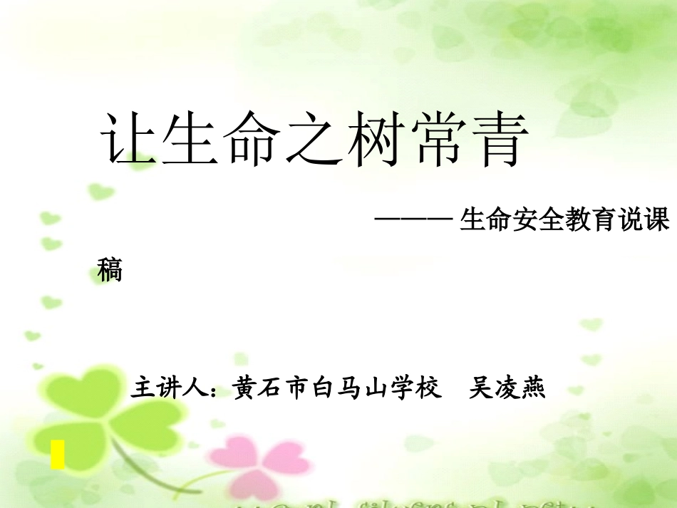 《让生命之树常青》说课稿演示-吴凌燕_第1页