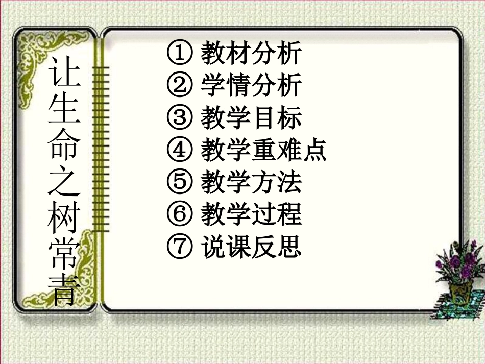 《让生命之树常青》说课稿演示-吴凌燕_第2页