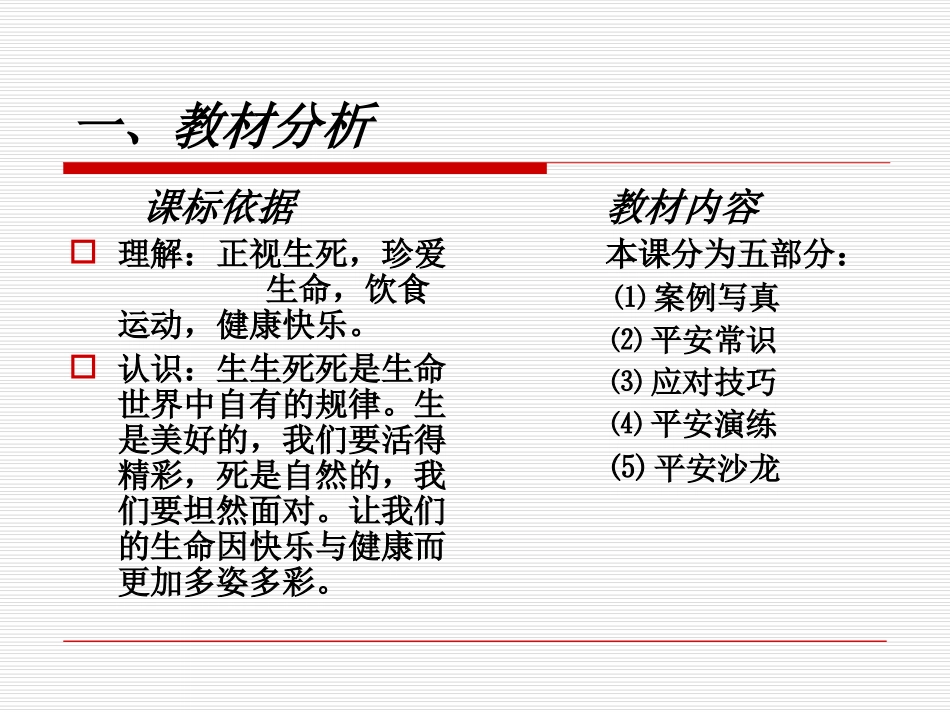 《让生命之树常青》说课稿演示-吴凌燕_第3页