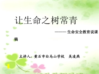 《让生命之树常青》说课稿演示-吴凌燕
