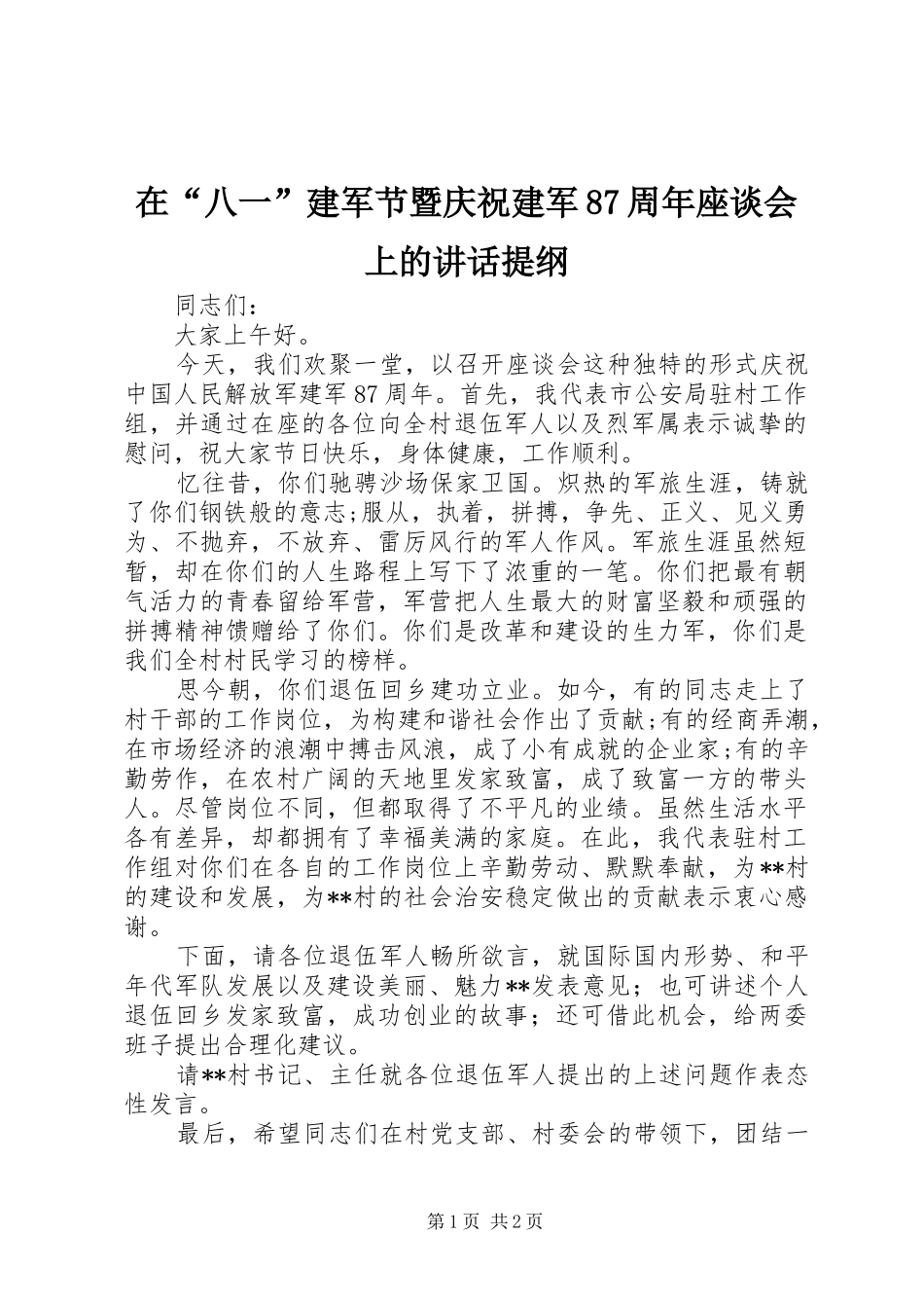 在“八一”建军节暨庆祝建军87周年座谈会上的讲话提纲_第1页