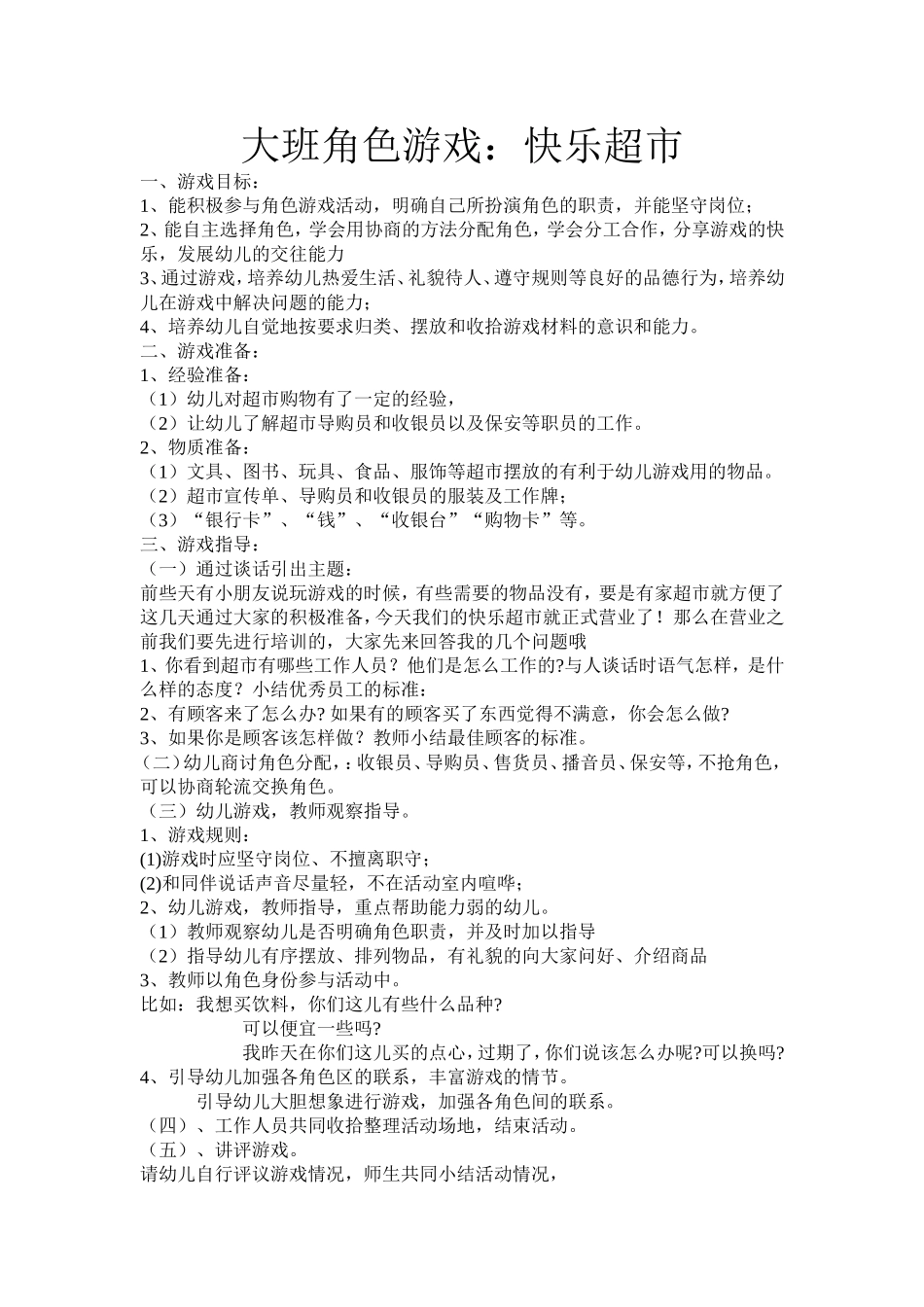 大班角色游戏快乐超市吕育花_第1页