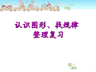 找规律整理复习宁丹丹