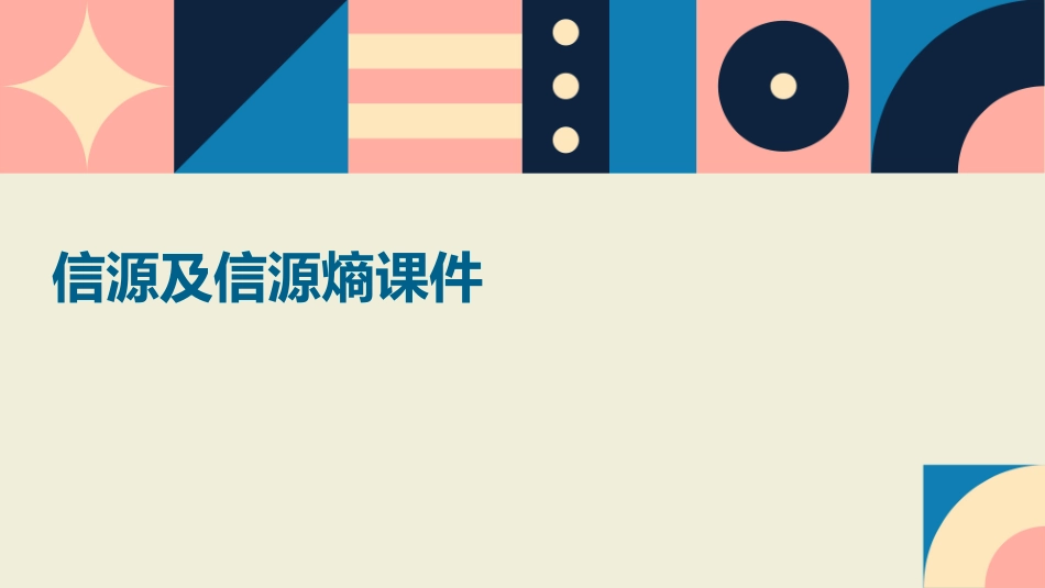 信源及信源熵课件_第1页