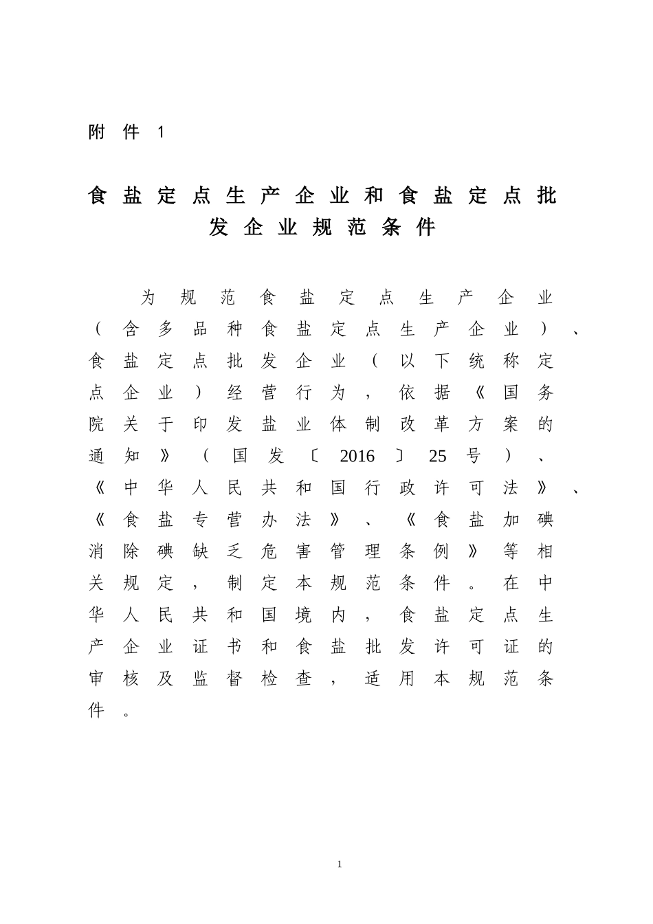 食盐定点生产企业和食盐定点批发企业规范条件_第1页