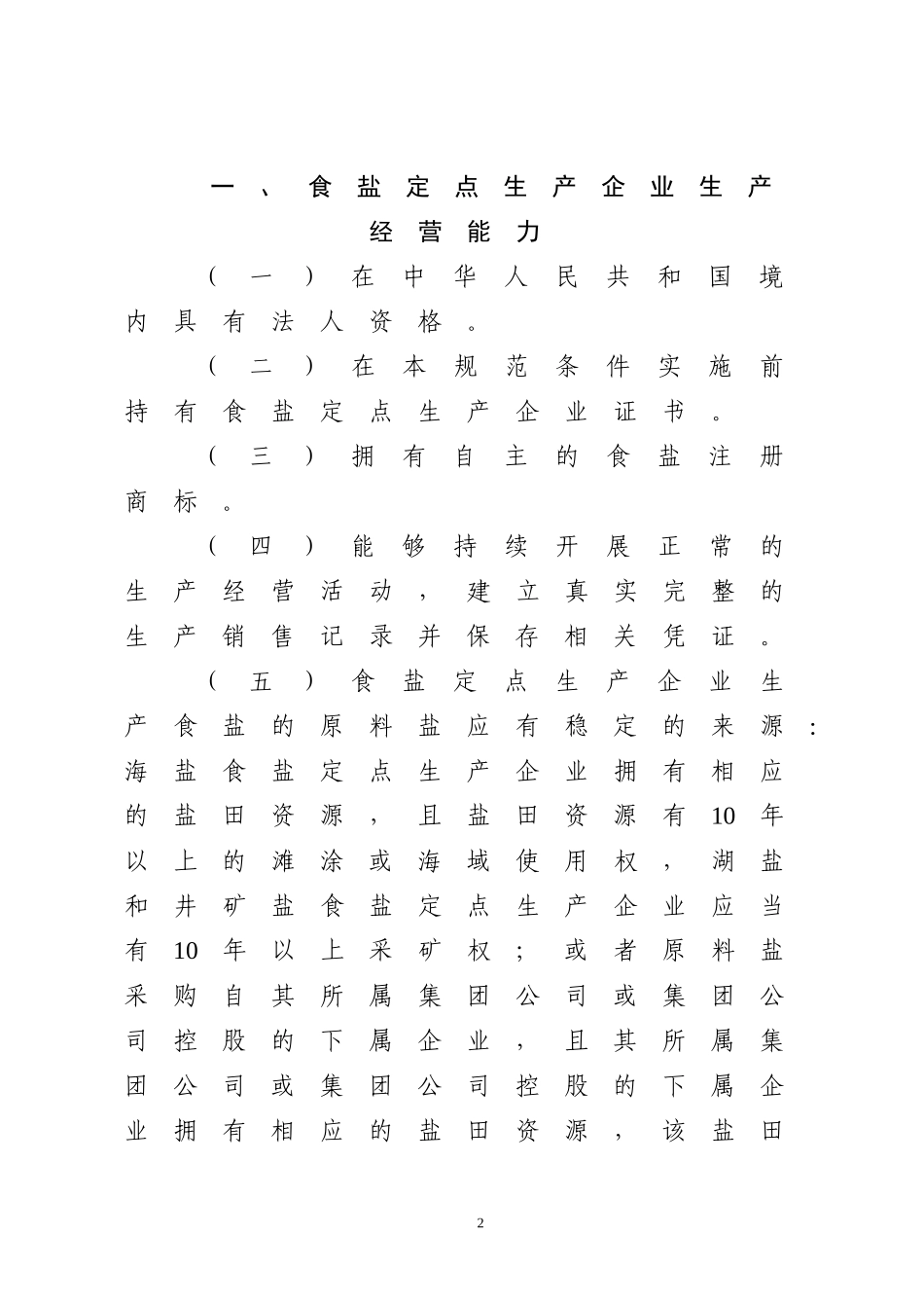 食盐定点生产企业和食盐定点批发企业规范条件_第2页