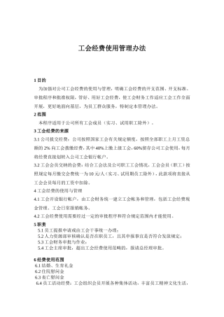 工会经费管理办法(最新)
