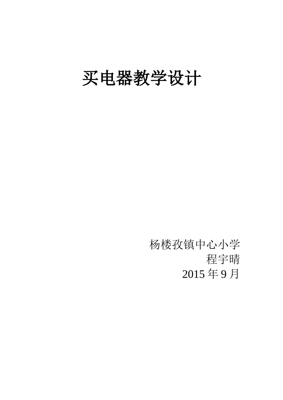 买电器教学设计_第1页