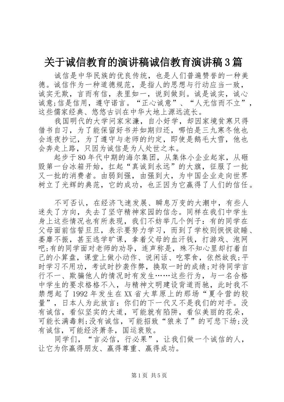 关于诚信教育的演讲稿诚信教育演讲稿3篇_第1页