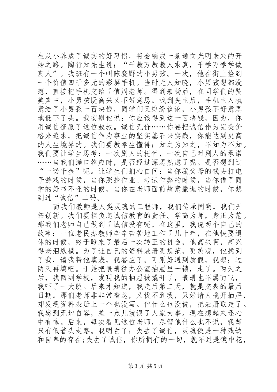 关于诚信教育的演讲稿诚信教育演讲稿3篇_第3页