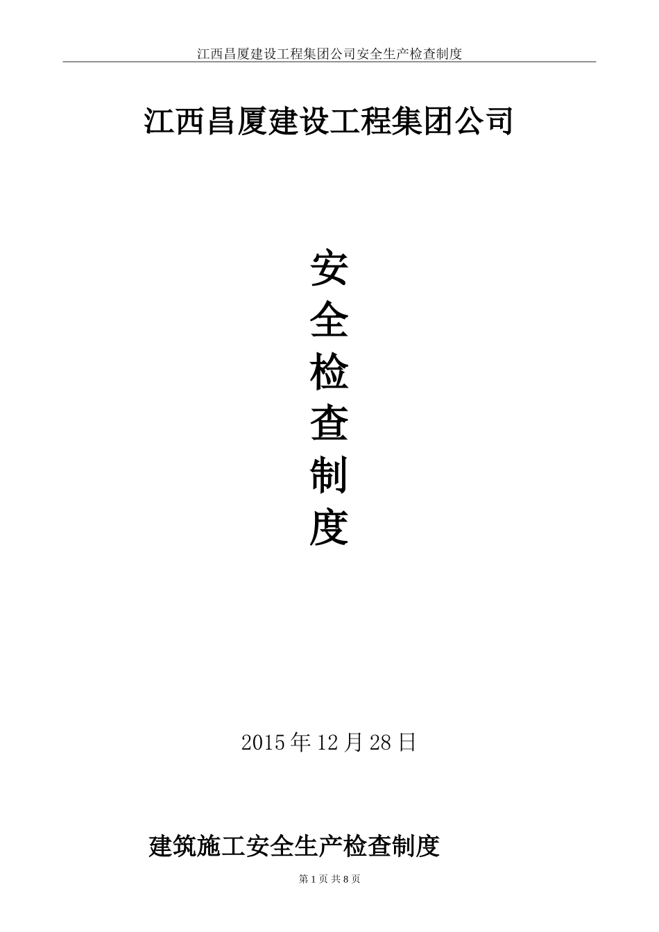 建筑施工安全生产检查制度_第1页