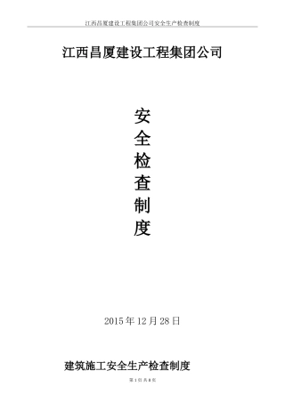 建筑施工安全生产检查制度