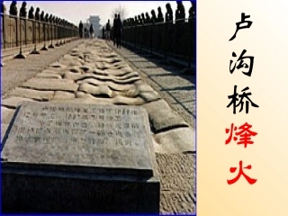 卢沟桥烽火 课件