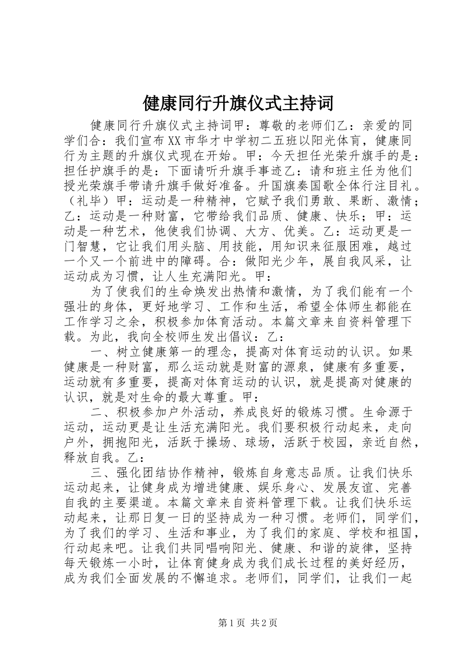 健康同行升旗仪式主持词_第1页