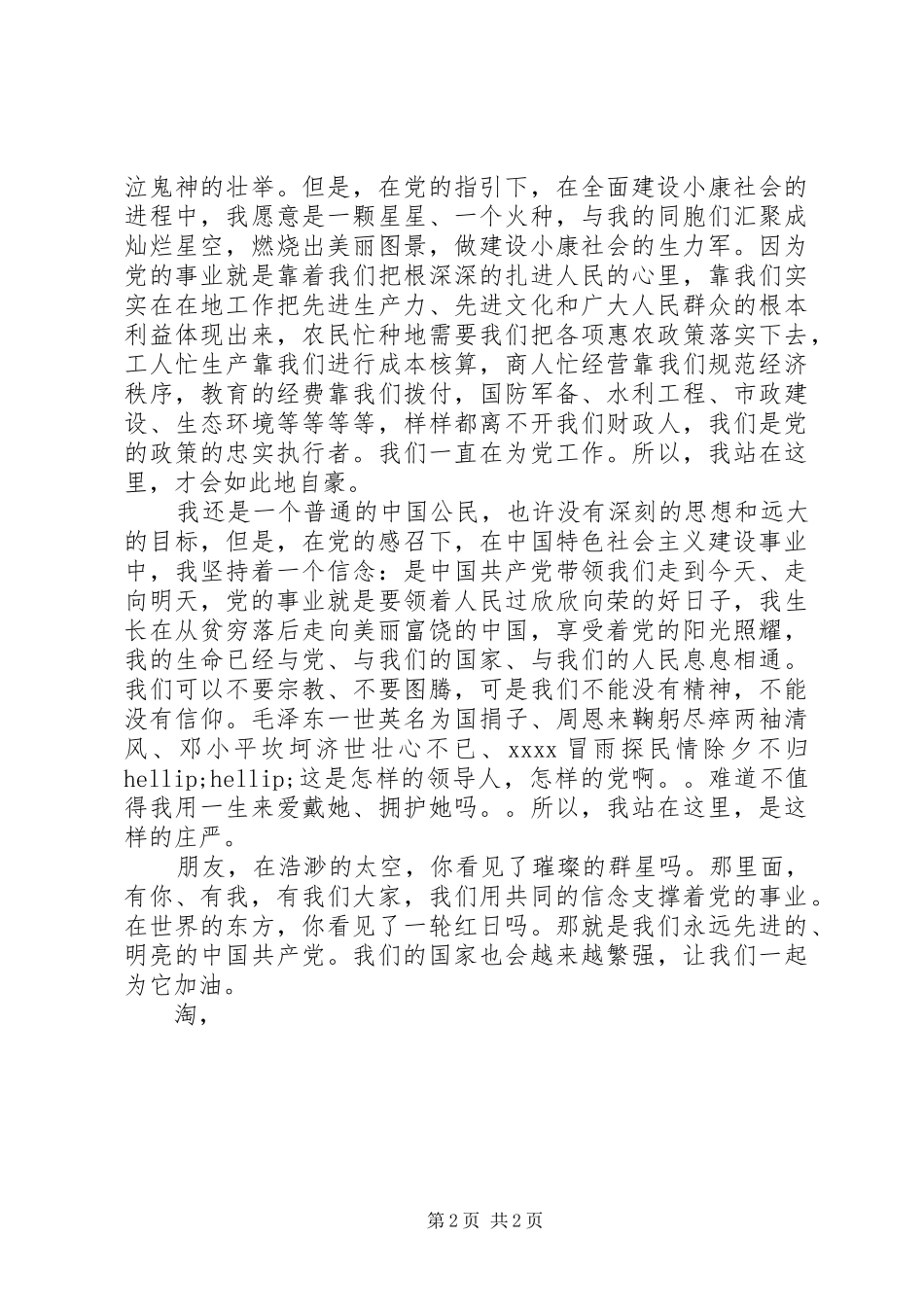 机关干部建党95周年爱党演讲稿_第2页