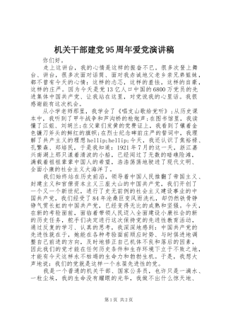机关干部建党95周年爱党演讲稿