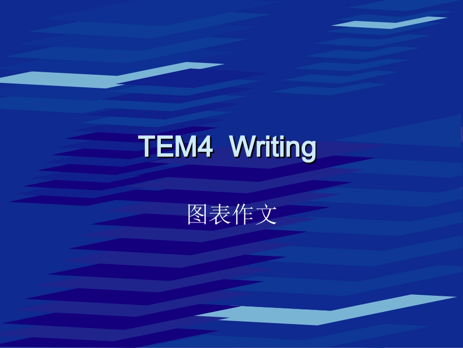 英语图表作文_第1页