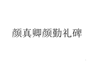 颜勤礼碑字贴1