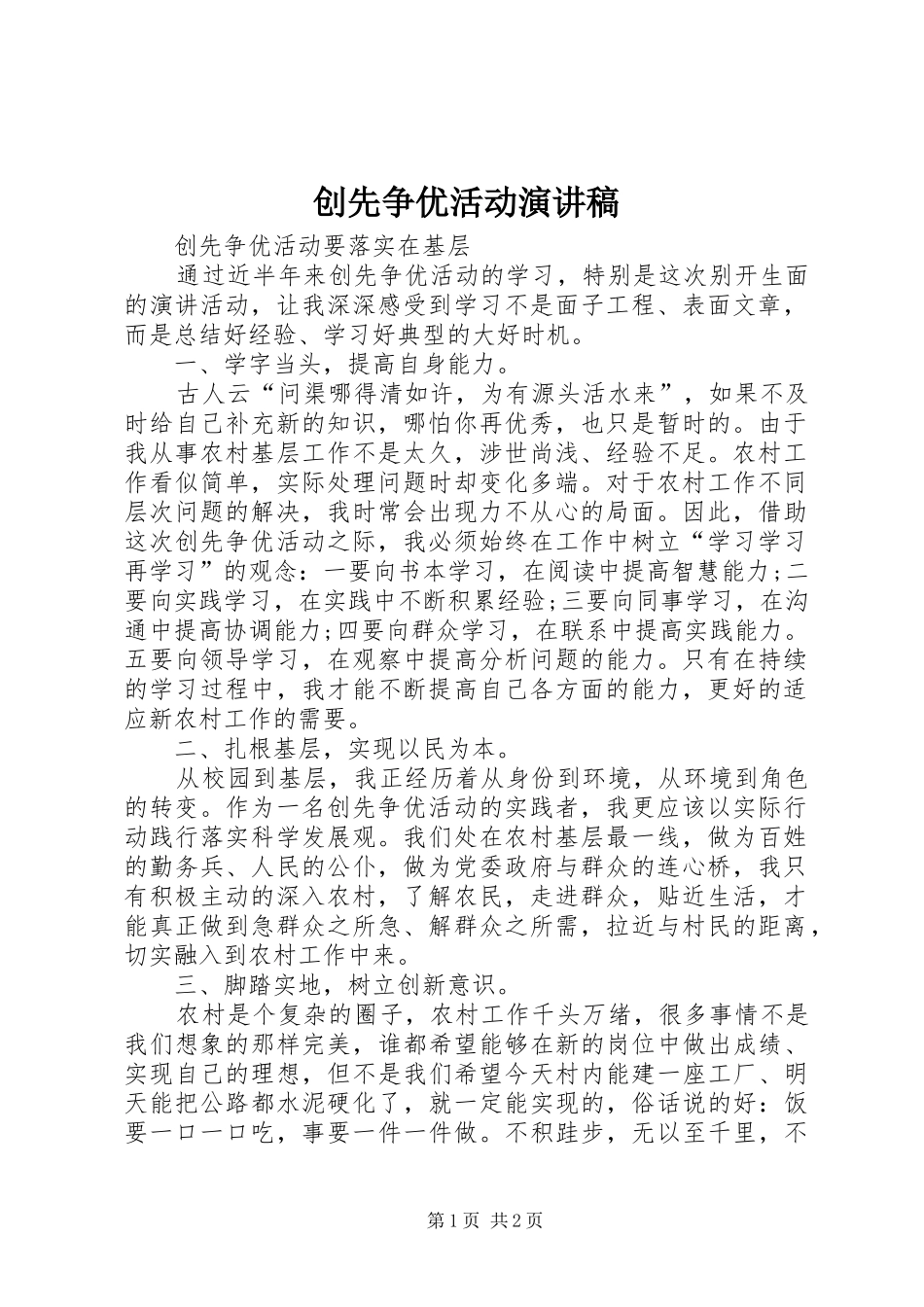 创先争优活动演讲稿_第1页
