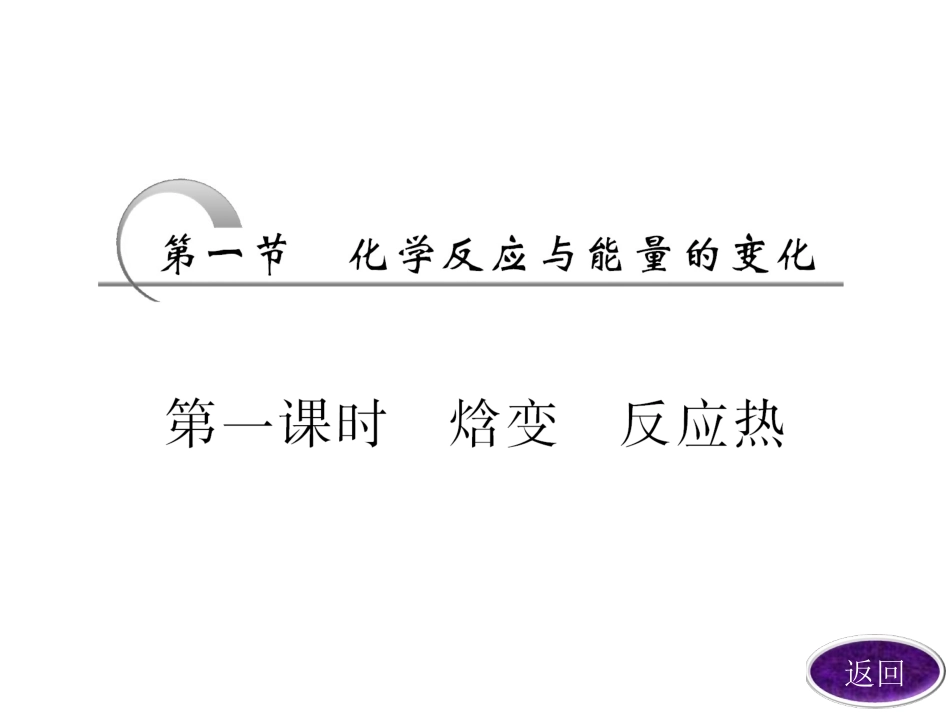选修4第一章第一节第一课时《焓变反应热》上课_第1页