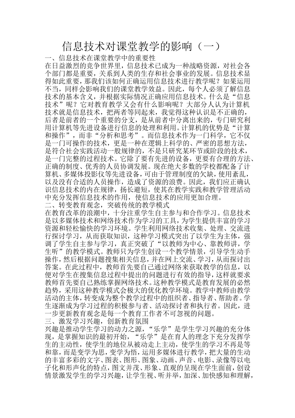 信息技术对课堂教学的影响（一）_第1页
