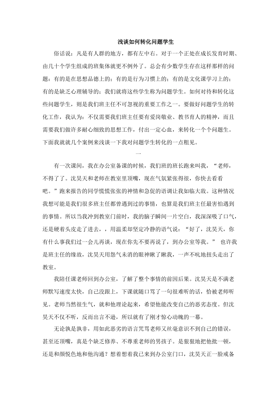 浅谈如何转化问题学生_第1页
