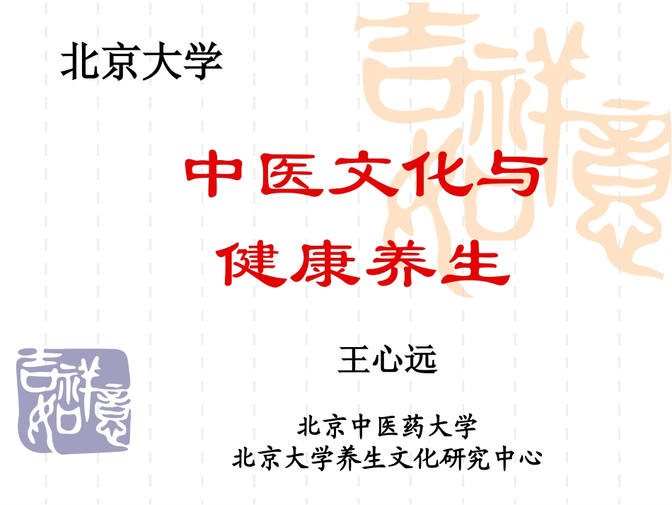 中医文化与健康2014北大_第2页