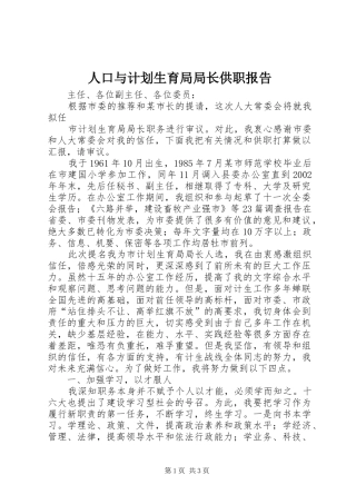 人口与计划生育局局长供职报告 