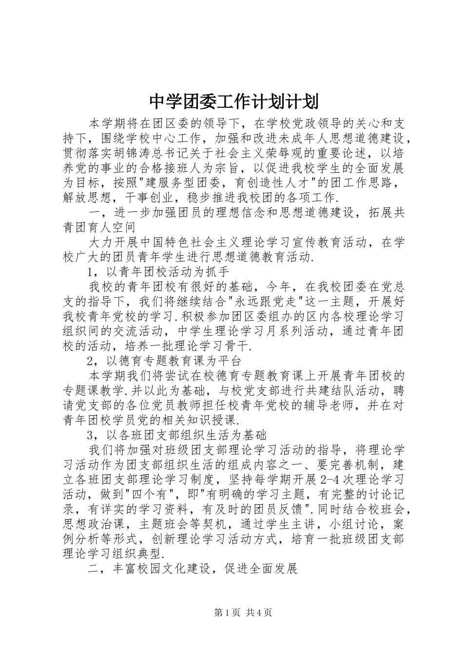 中学团委工作计划计划 _第1页