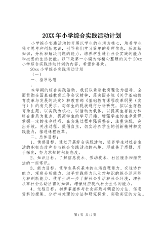 20XX年小学综合实践活动计划
