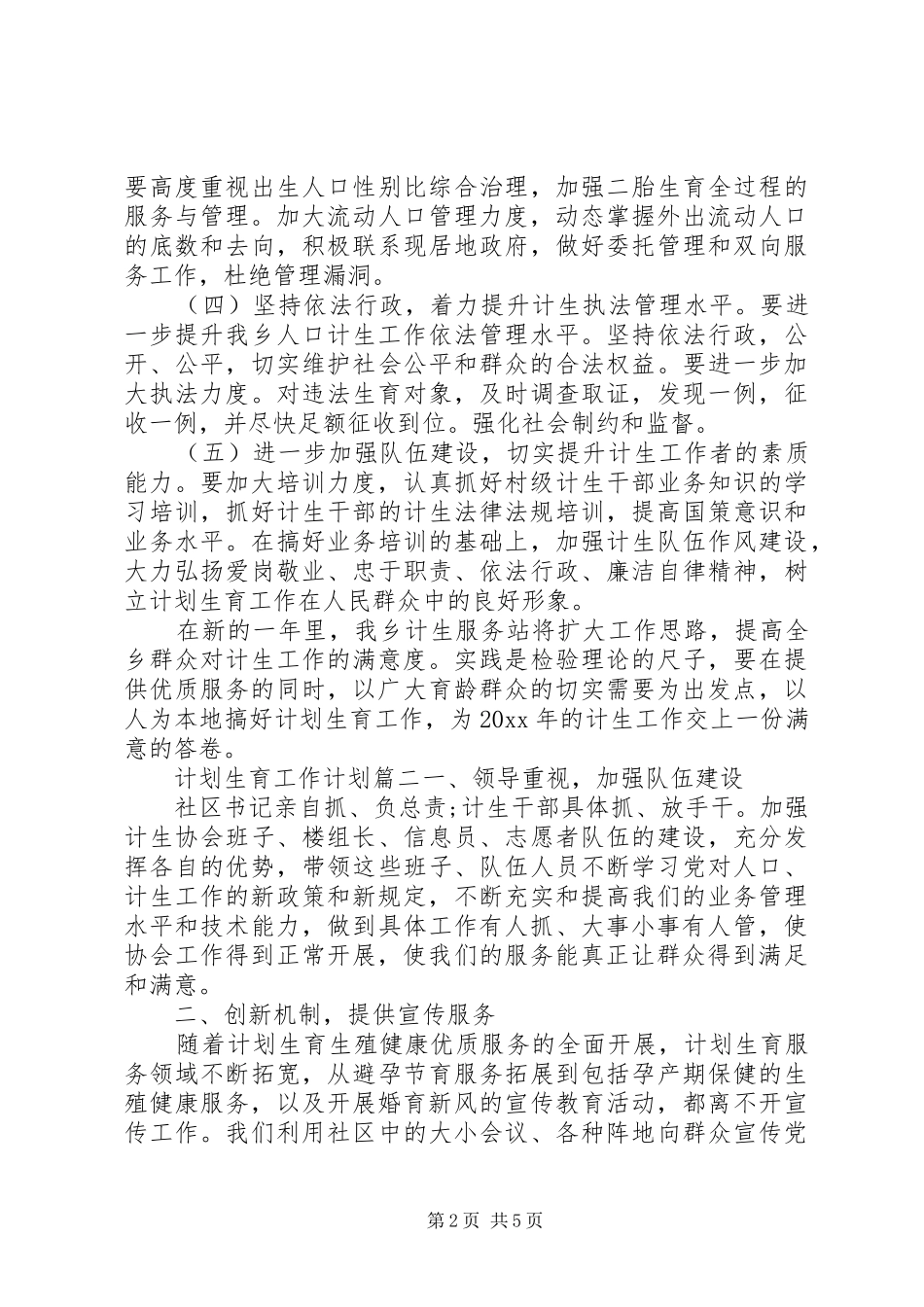 20XX年计划生育工作计划_第2页