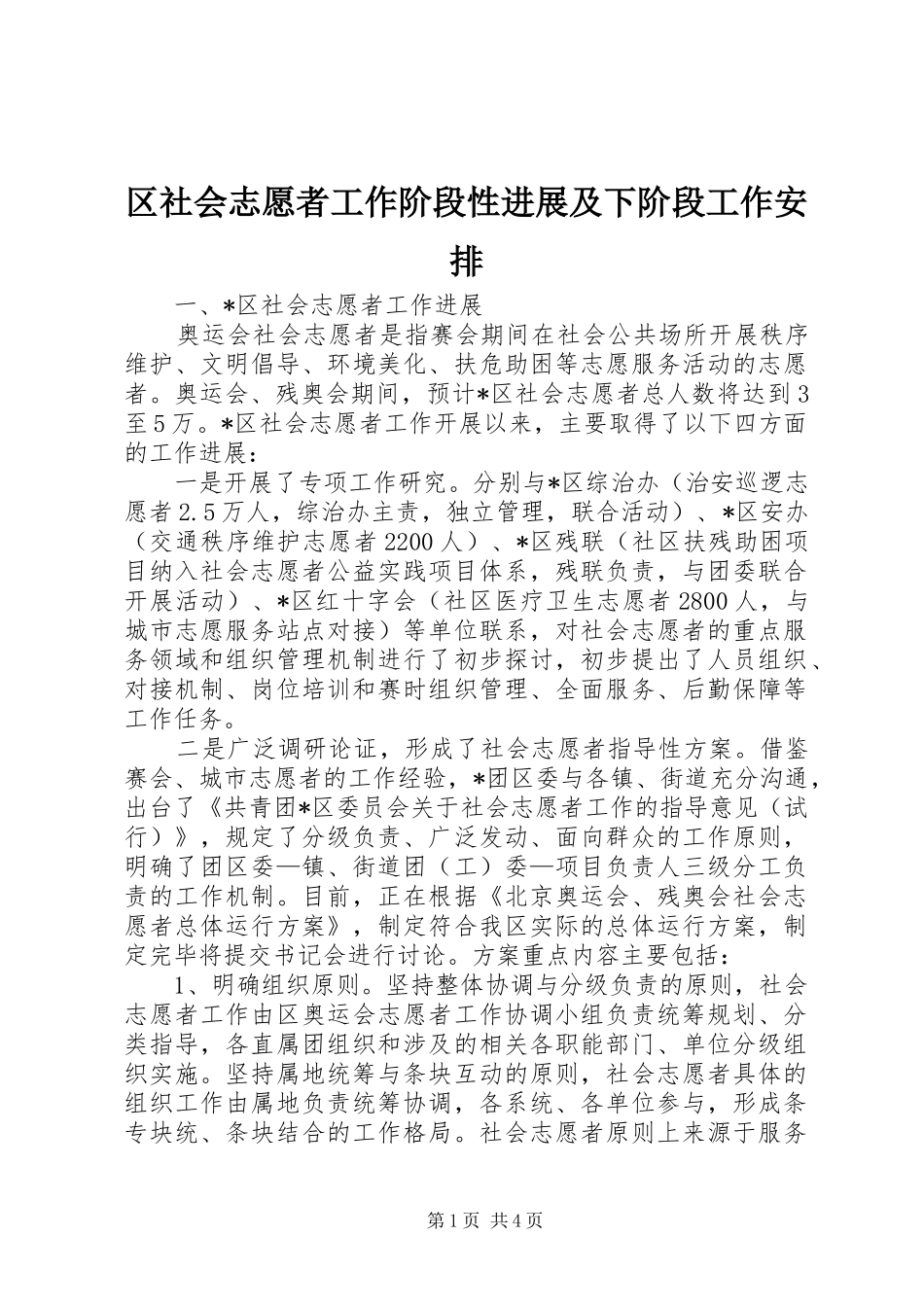 区社会志愿者工作阶段性进展及下阶段工作安排 _第1页