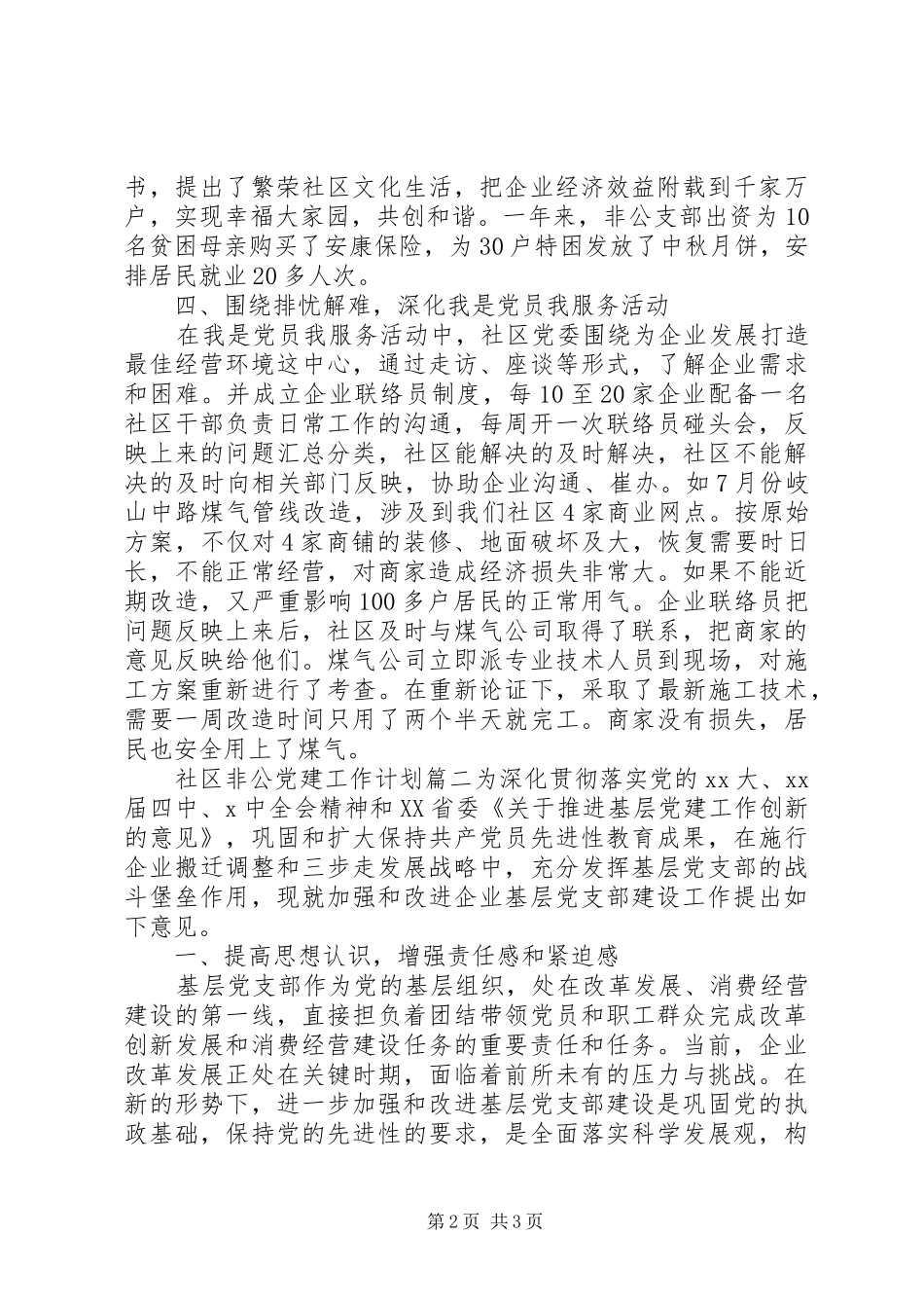 20XX年社区非公党建工作计划 _第2页