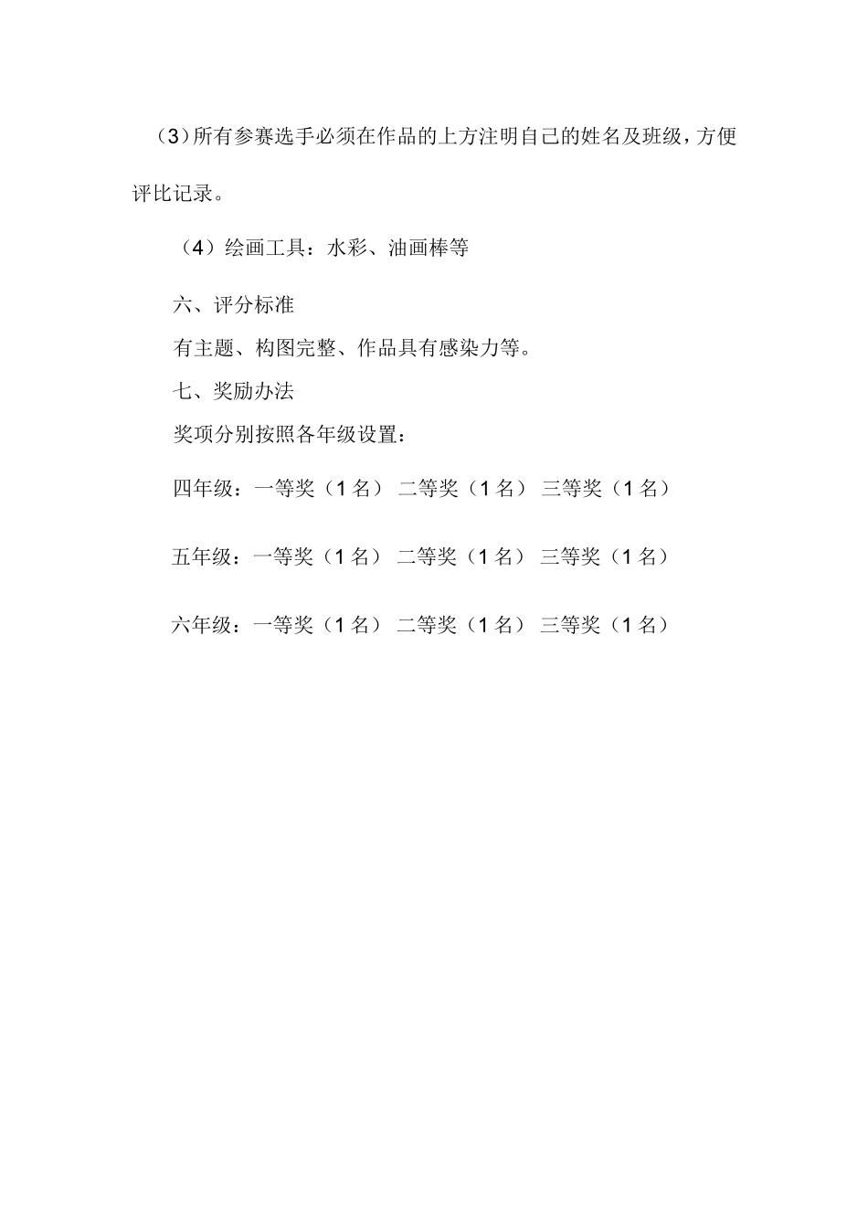 小学生绘画比赛活动方案_第2页