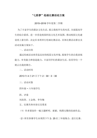 小学生绘画比赛活动方案