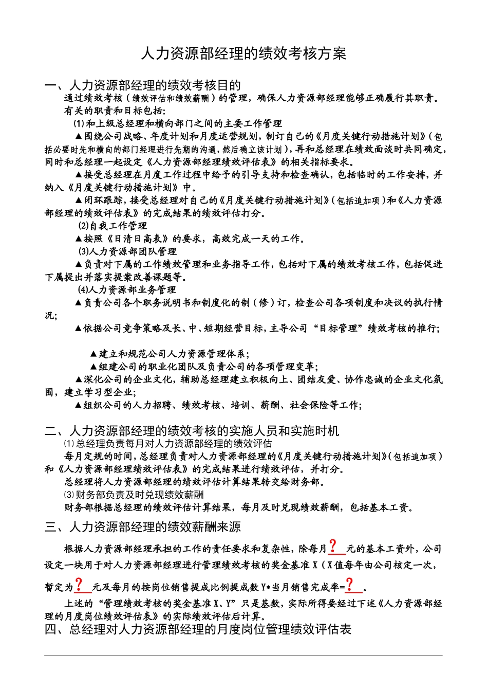 人力资源部经理的绩效考核方案_第1页