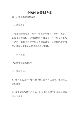 中秋晚会策划方案