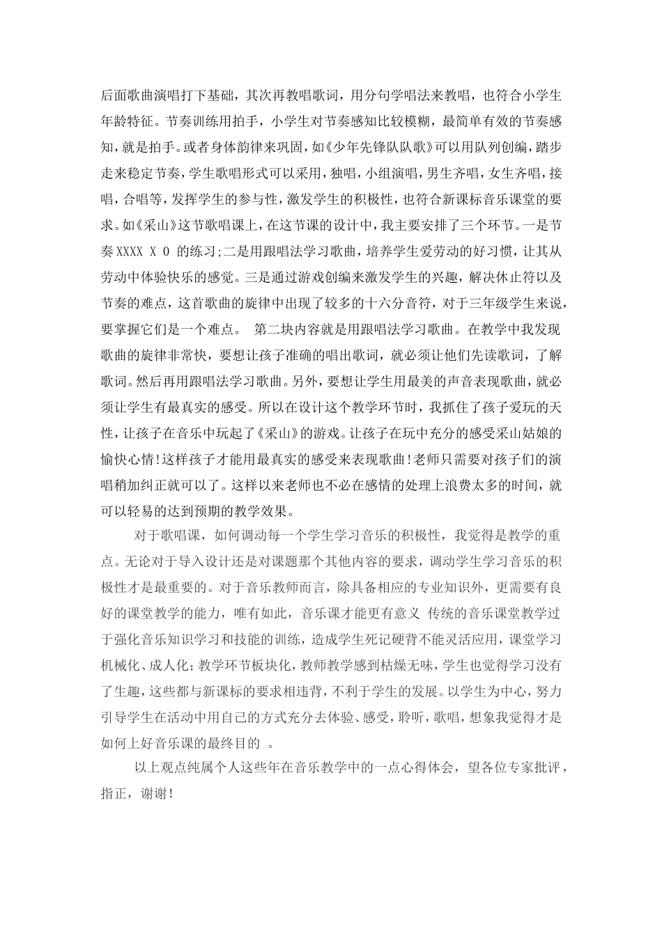 浅谈如何上好一堂小学歌唱课（张榜镇中心小学方正坤）_第3页