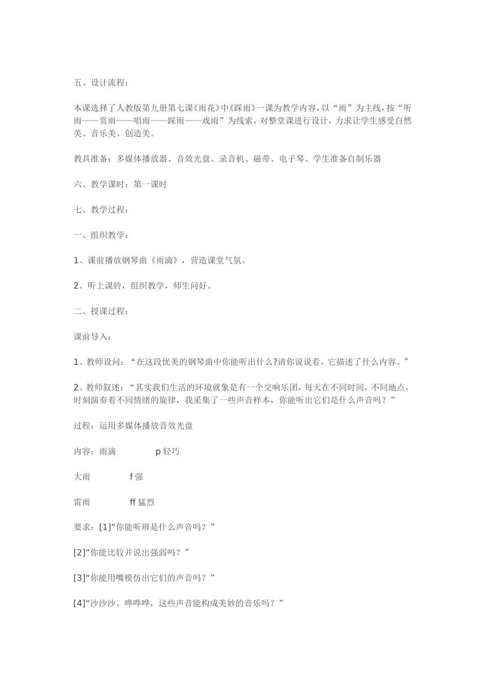 小学音乐四年级上册《踩雨》音乐教案_第2页