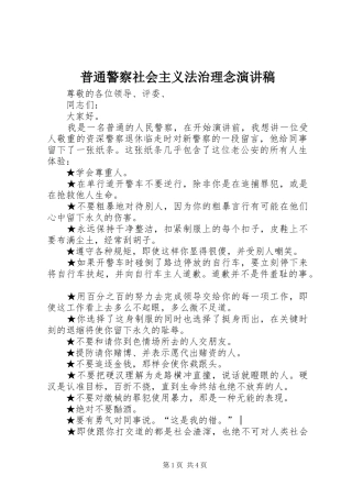 普通警察社会主义法治理念演讲稿