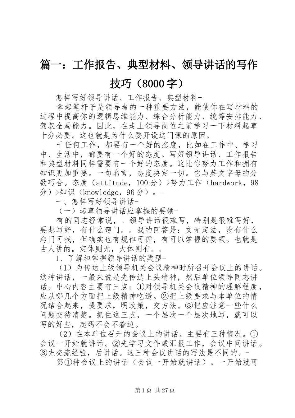 篇一：工作报告、典型材料、领导讲话的写作技巧（8000字）_第1页