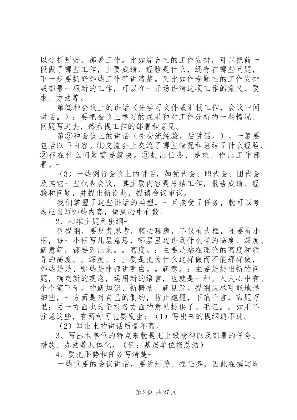 篇一：工作报告、典型材料、领导讲话的写作技巧（8000字）_第2页