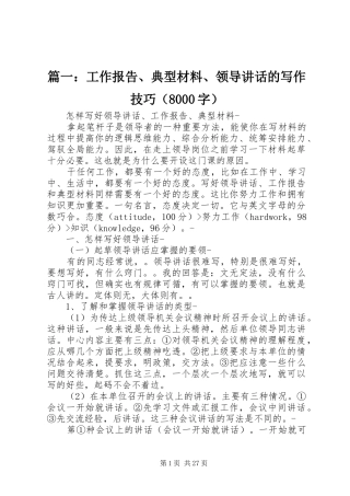 篇一：工作报告、典型材料、领导讲话的写作技巧（8000字）