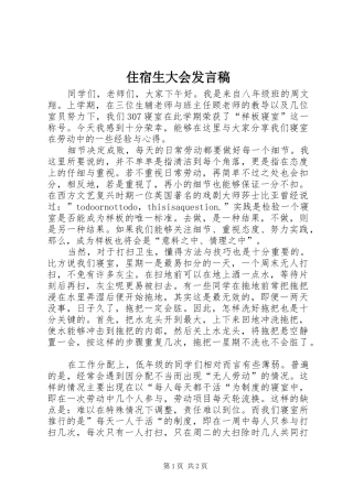 住宿生大会发言稿
