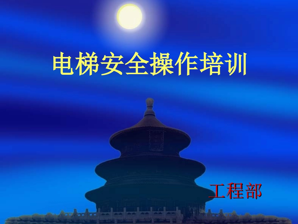 公司电梯安全操作培训_第1页