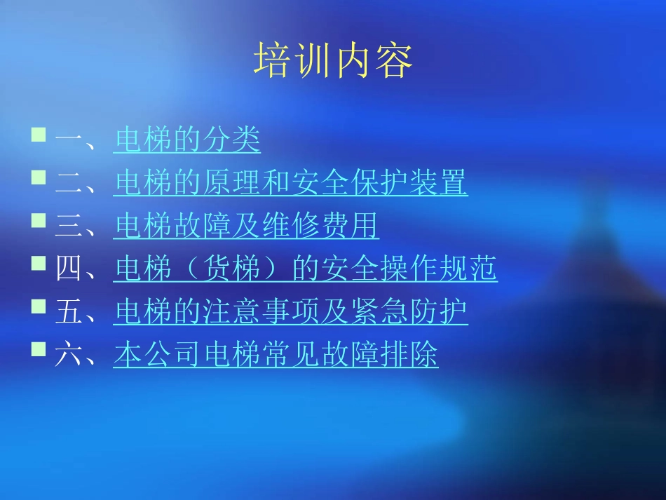 公司电梯安全操作培训_第2页