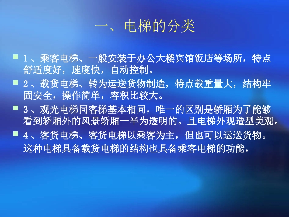 公司电梯安全操作培训_第3页