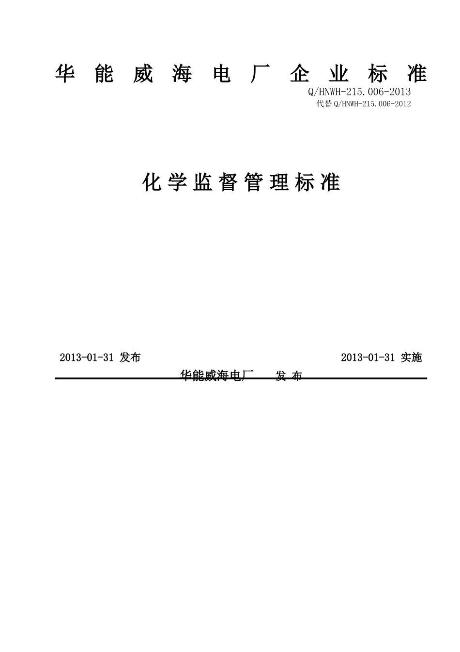 风电场化学监督管理标准_第1页