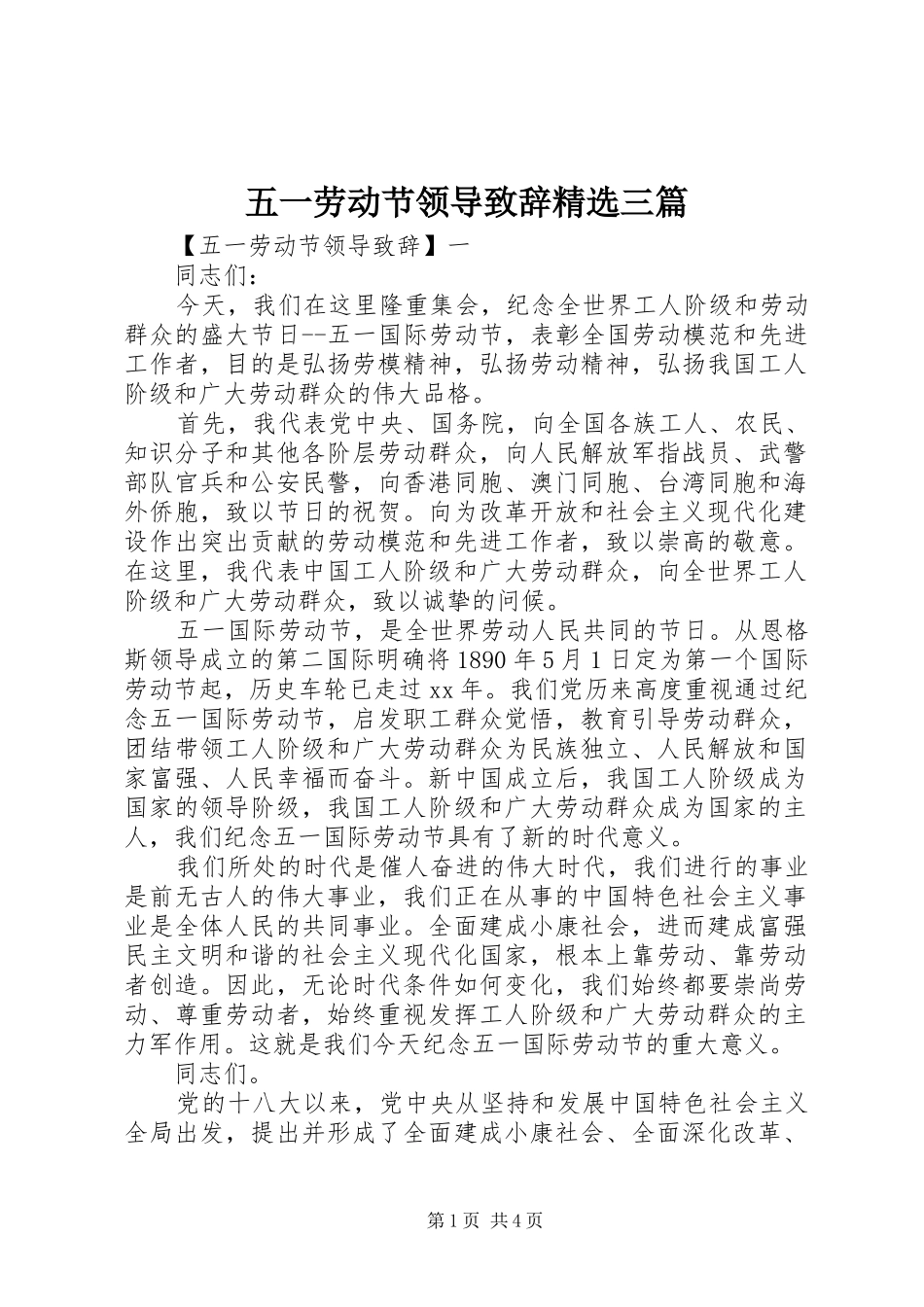 五一劳动节领导致辞精选三篇_第1页